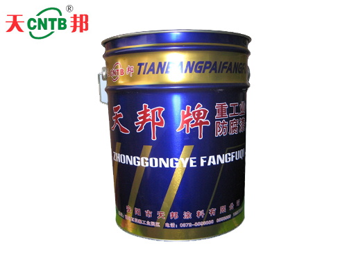 天邦重工業防腐漆