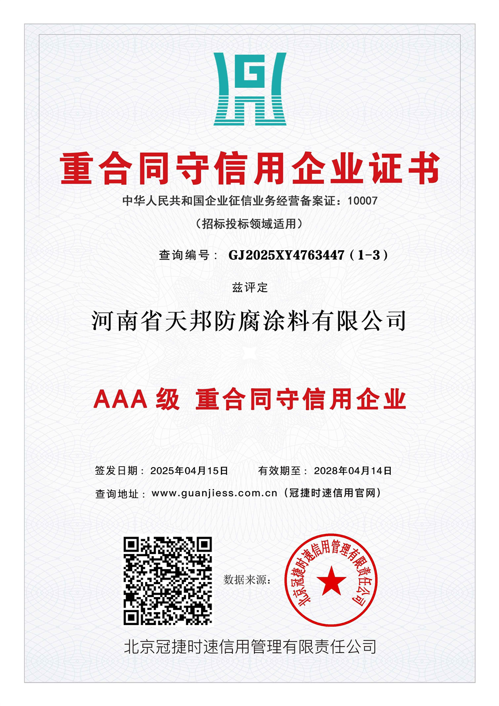 重合同守信用企業